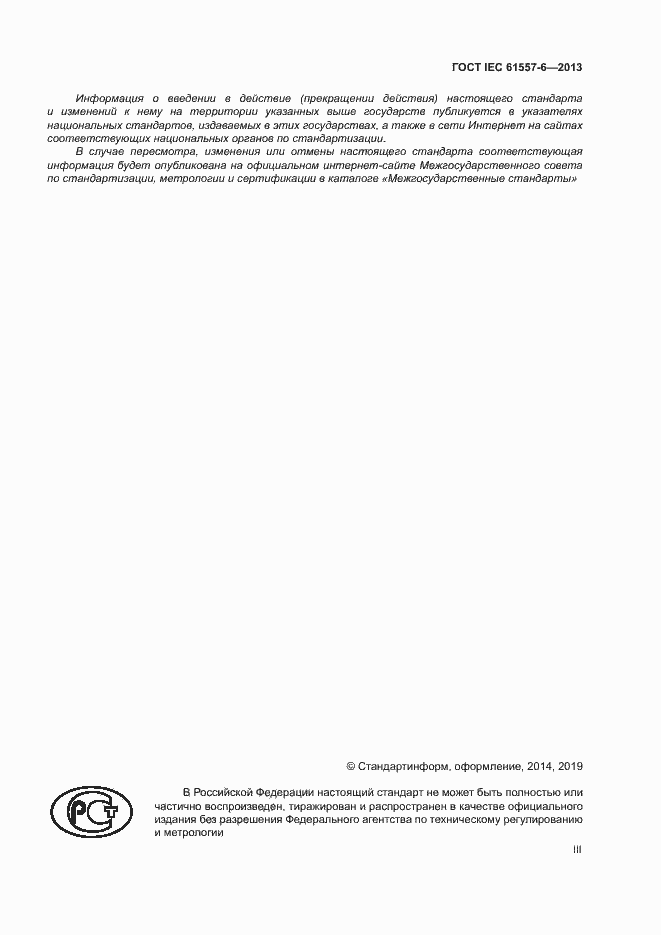 ���� IEC 61557-6-2013. �������� 3