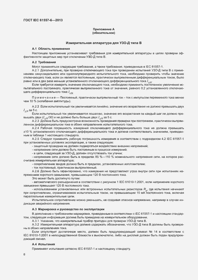 ���� IEC 61557-6-2013. �������� 10
