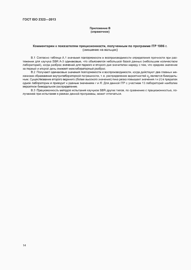 ���� ISO 2322-2013. �������� 18