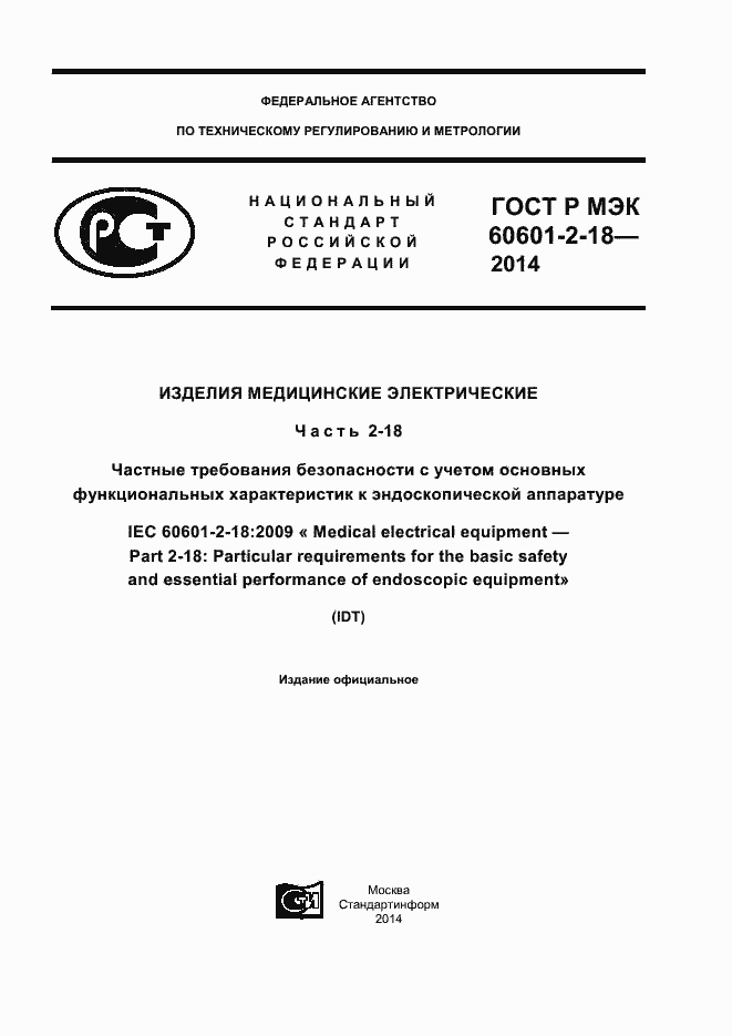 ���� � ��� 60601-2-18-2014. �������� 1