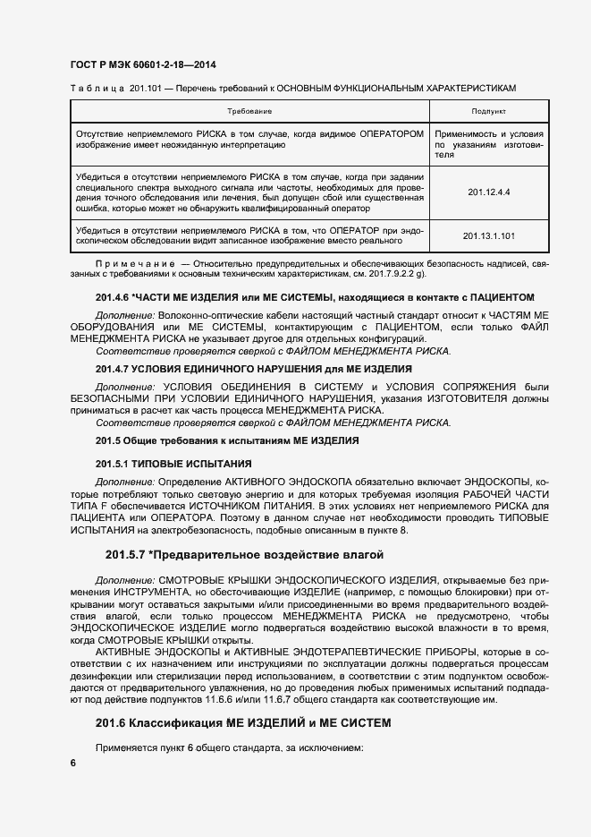 ���� � ��� 60601-2-18-2014. �������� 11