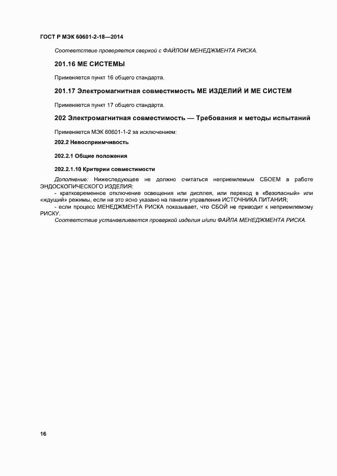 ���� � ��� 60601-2-18-2014. �������� 21