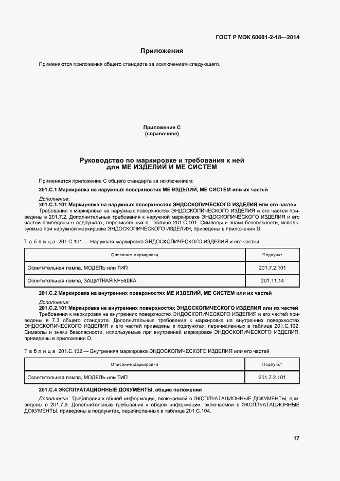 ���� � ��� 60601-2-18-2014. �������� 22