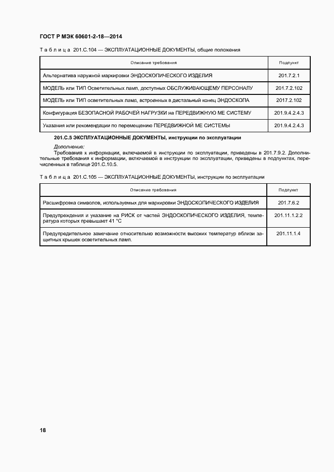 ���� � ��� 60601-2-18-2014. �������� 23