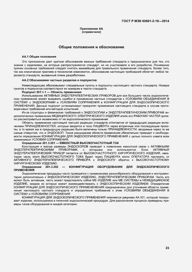 ���� � ��� 60601-2-18-2014. �������� 28