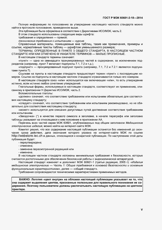 ���� � ��� 60601-2-18-2014. �������� 5