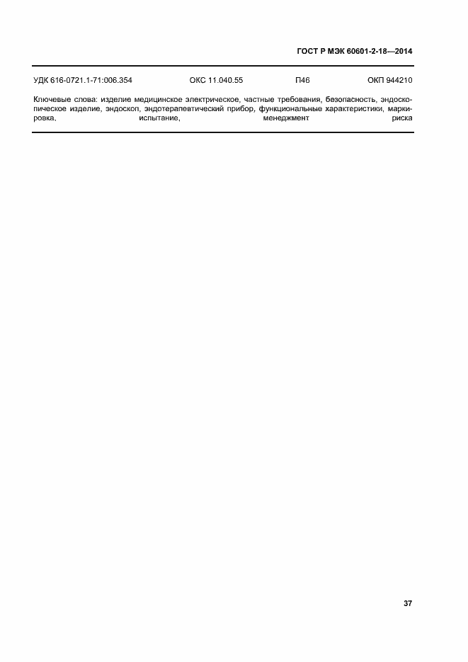 ���� � ��� 60601-2-18-2014. �������� 42