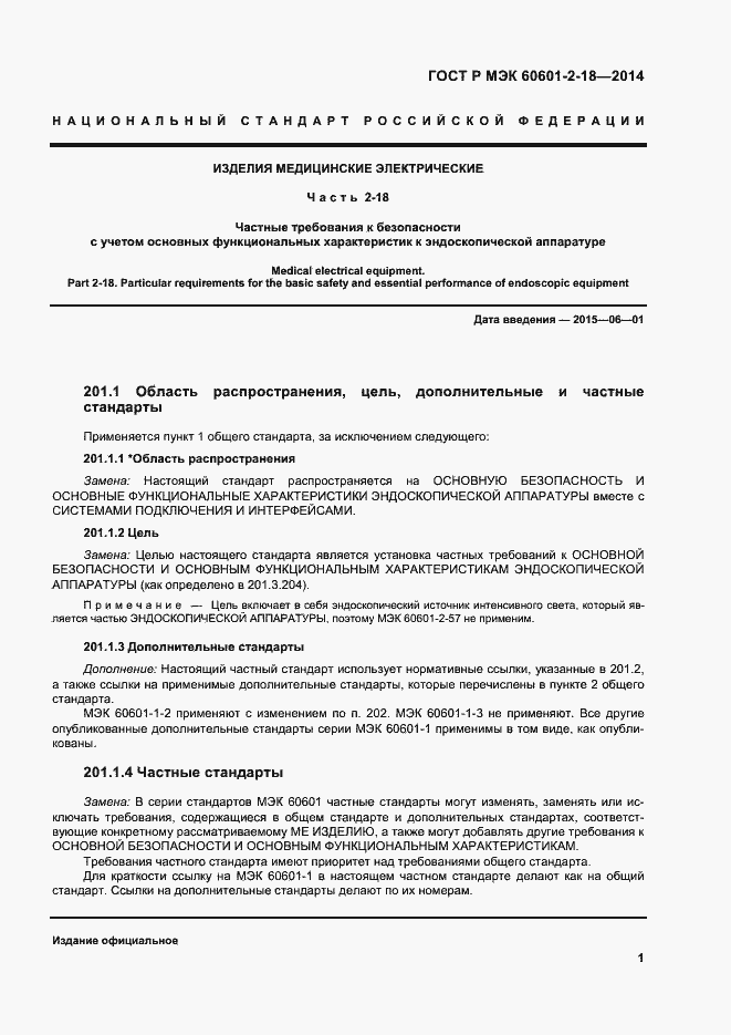 ���� � ��� 60601-2-18-2014. �������� 6
