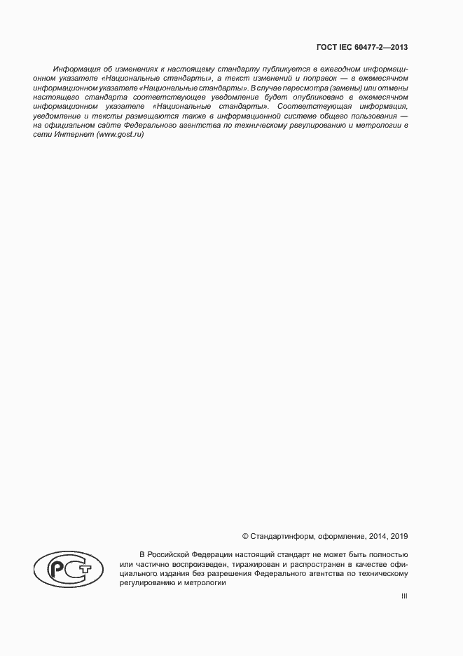 ���� IEC 60477-2-2013. �������� 3