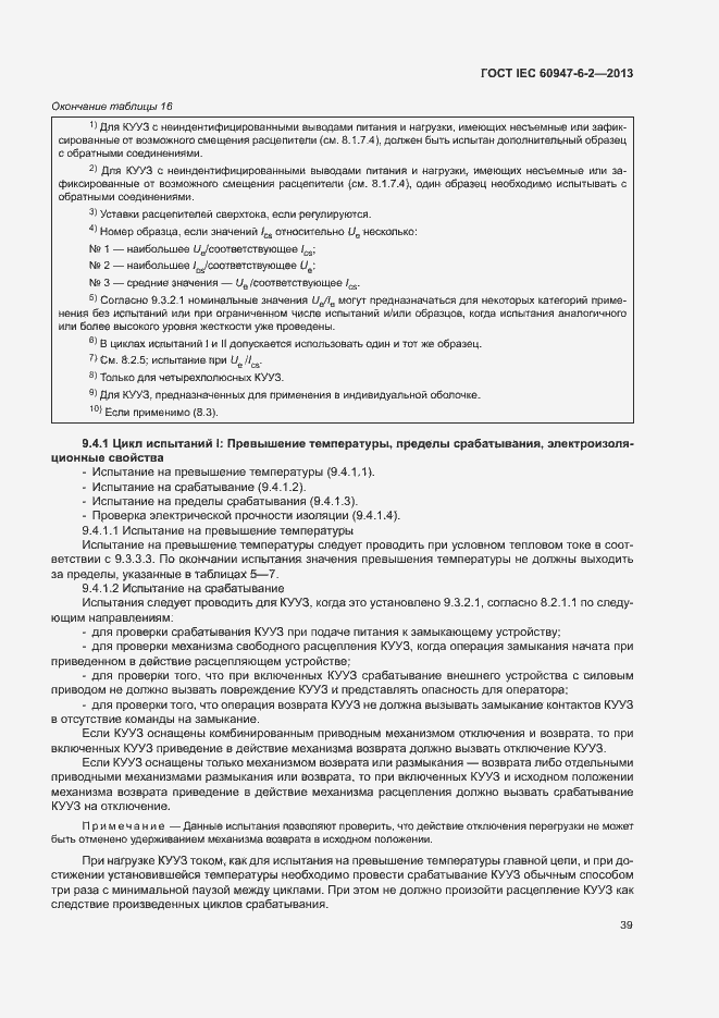 ���� IEC 60947-6-2-2013. �������� 43