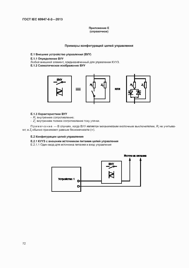 ���� IEC 60947-6-2-2013. �������� 76