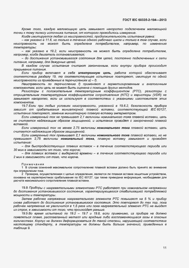 ���� IEC 60335-2-104-2013. �������� 17