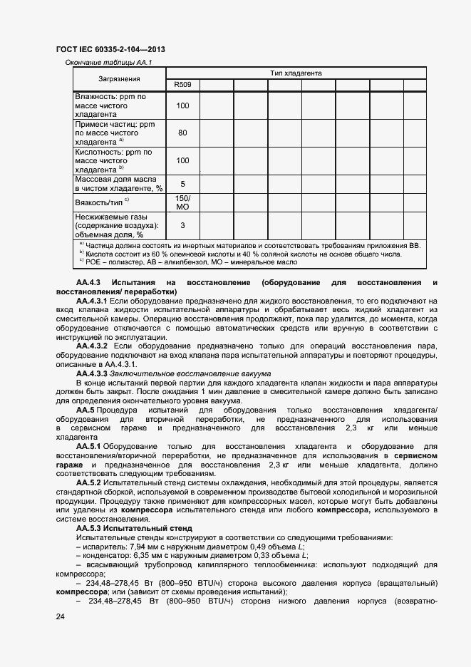 ���� IEC 60335-2-104-2013. �������� 30
