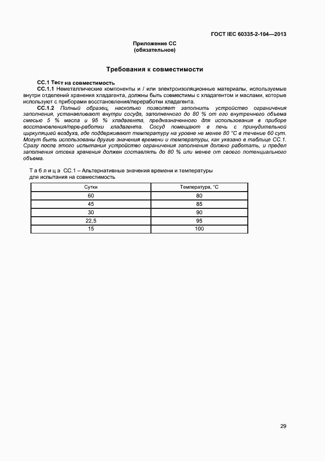 ���� IEC 60335-2-104-2013. �������� 35