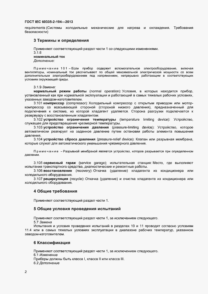 ���� IEC 60335-2-104-2013. �������� 8