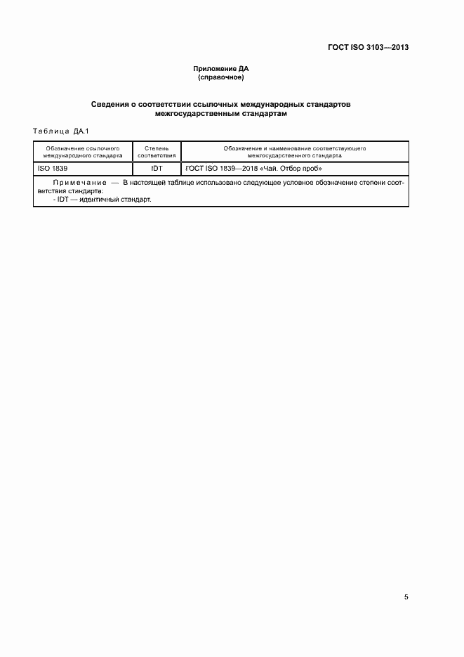  ISO 3103-2013.  7