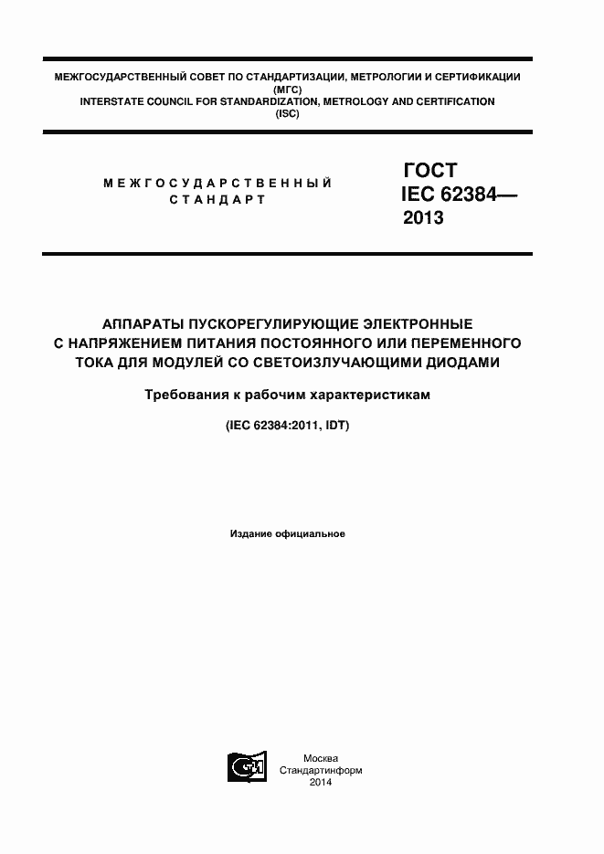 ���� IEC 62384-2013. �������� 1