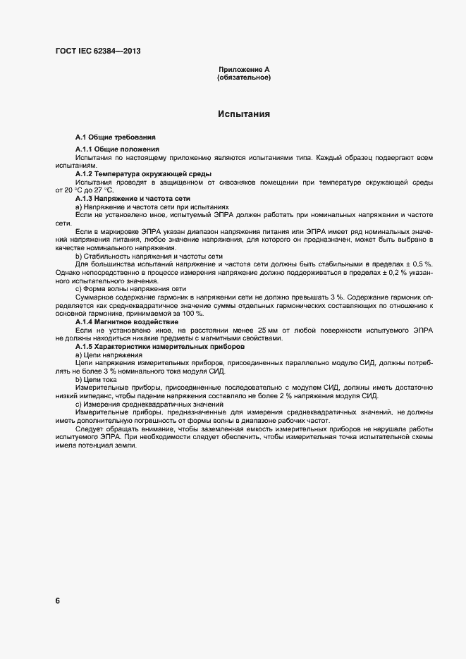 ���� IEC 62384-2013. �������� 11