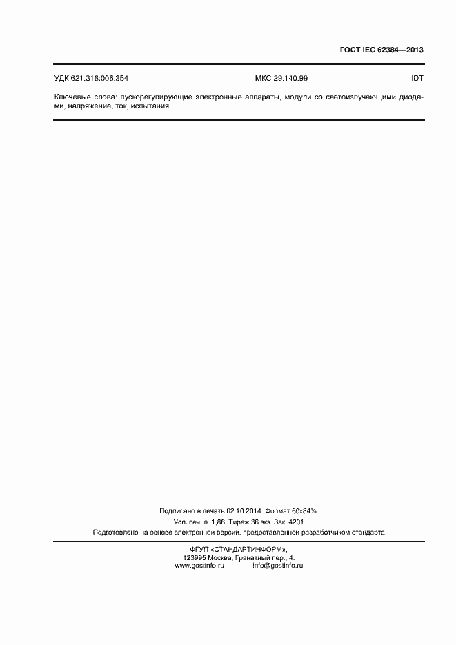 ���� IEC 62384-2013. �������� 15
