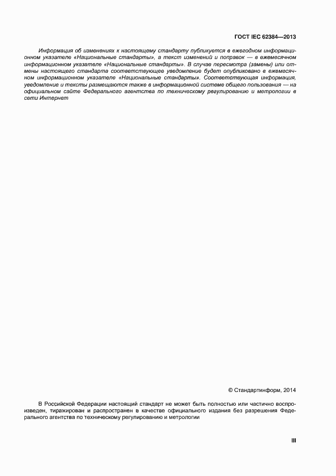 ���� IEC 62384-2013. �������� 3