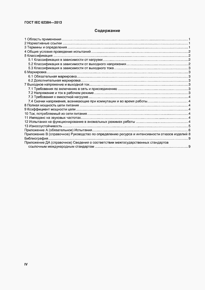 ���� IEC 62384-2013. �������� 4