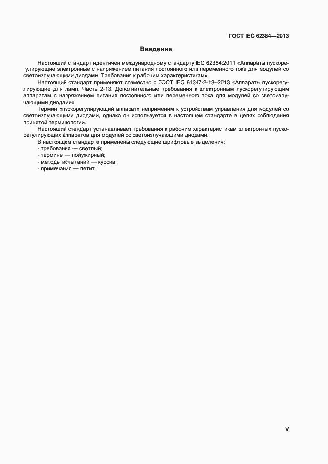���� IEC 62384-2013. �������� 5