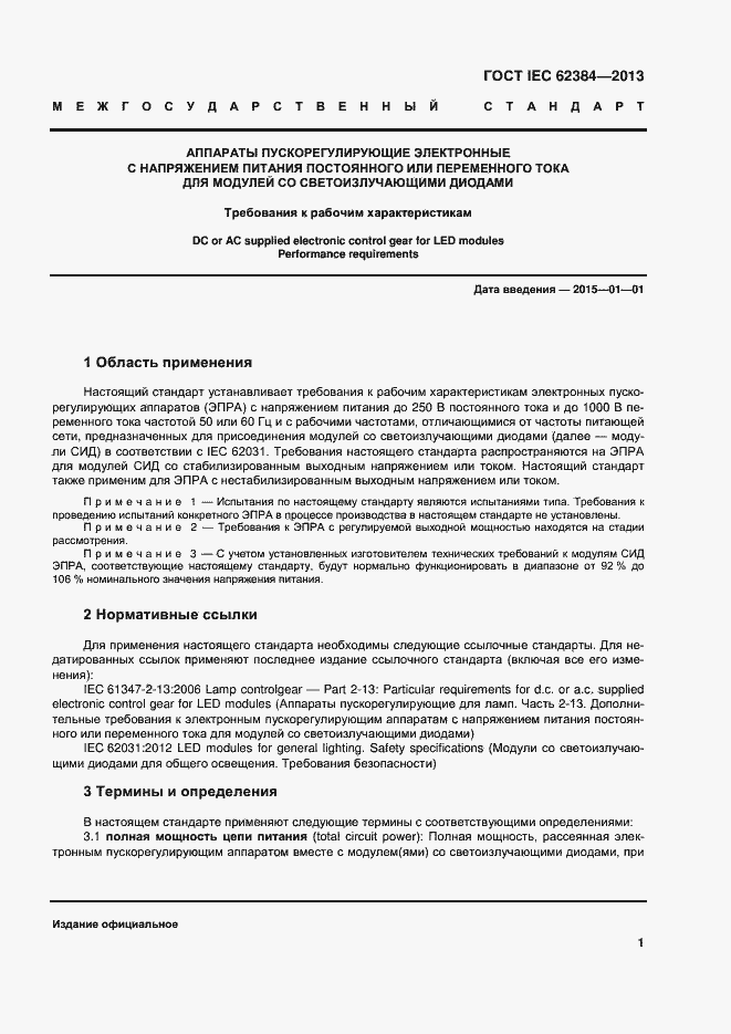 ���� IEC 62384-2013. �������� 6