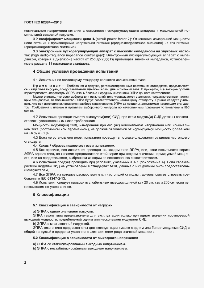 ���� IEC 62384-2013. �������� 7