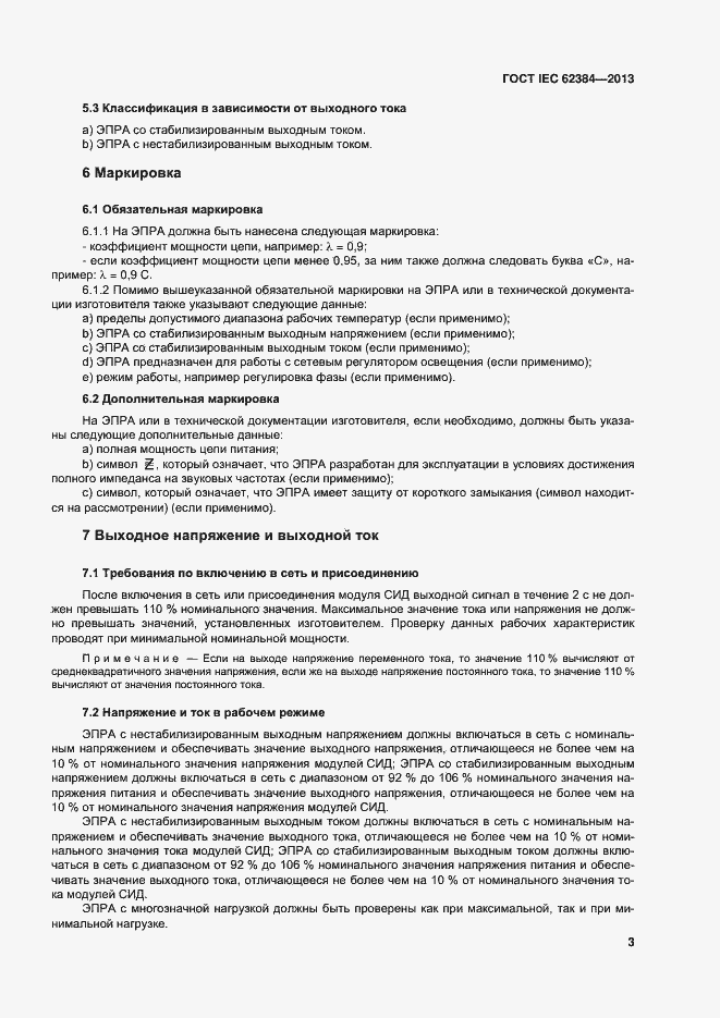 ���� IEC 62384-2013. �������� 8