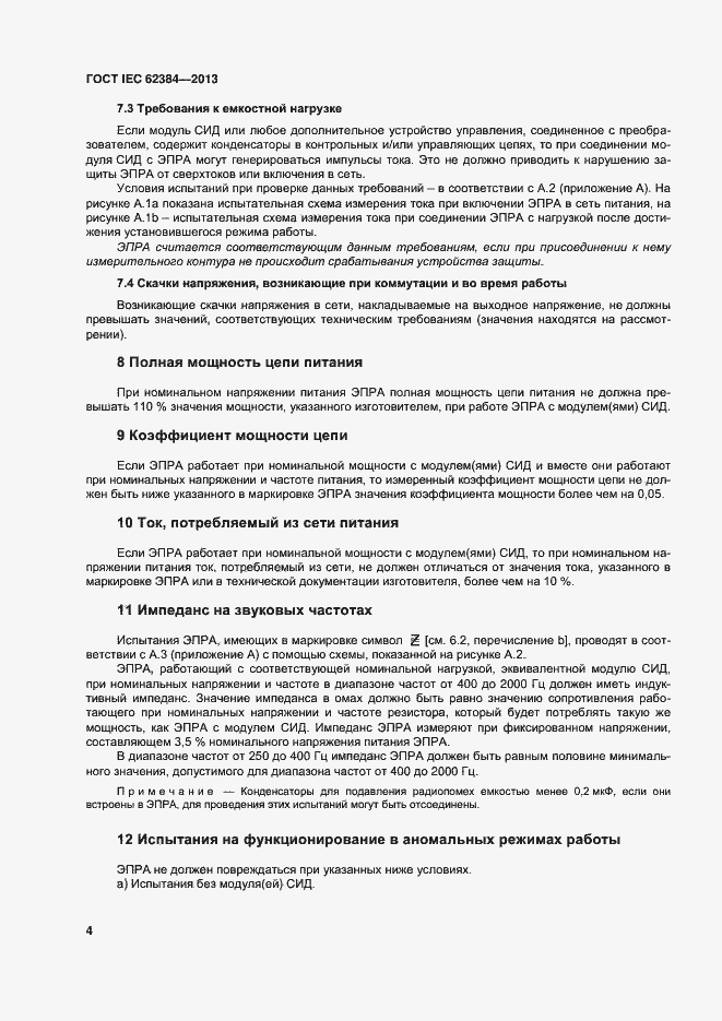 ���� IEC 62384-2013. �������� 9