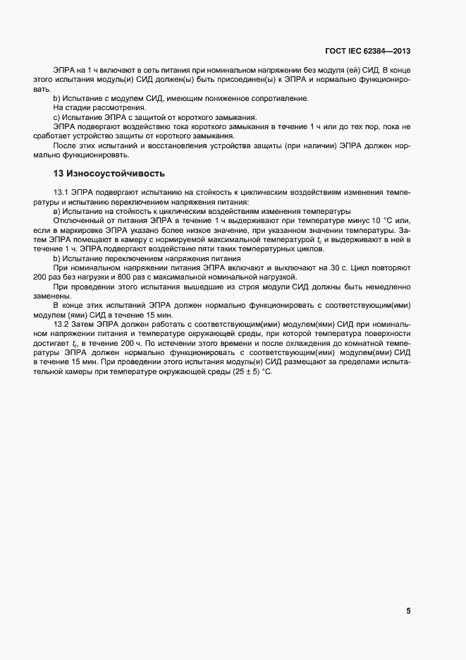 ���� IEC 62384-2013. �������� 10
