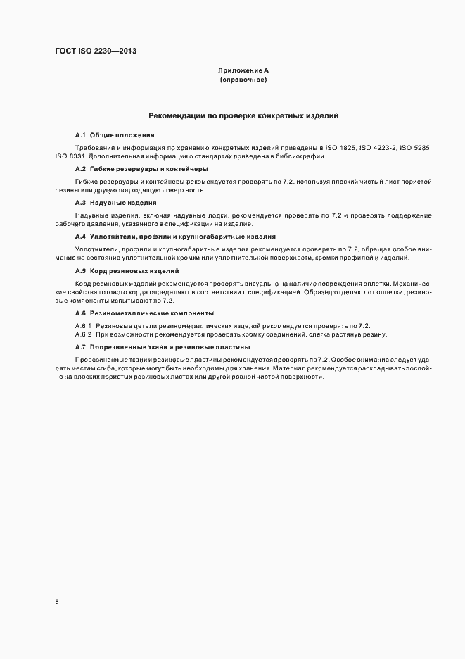 ���� ISO 2230-2013. �������� 14