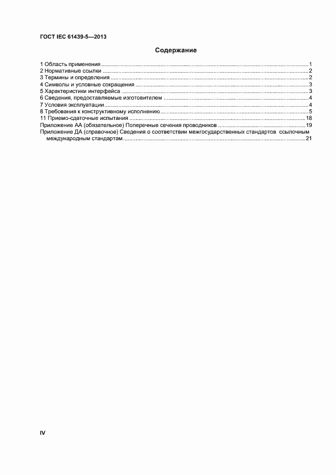  IEC 61439-5-2013.  4