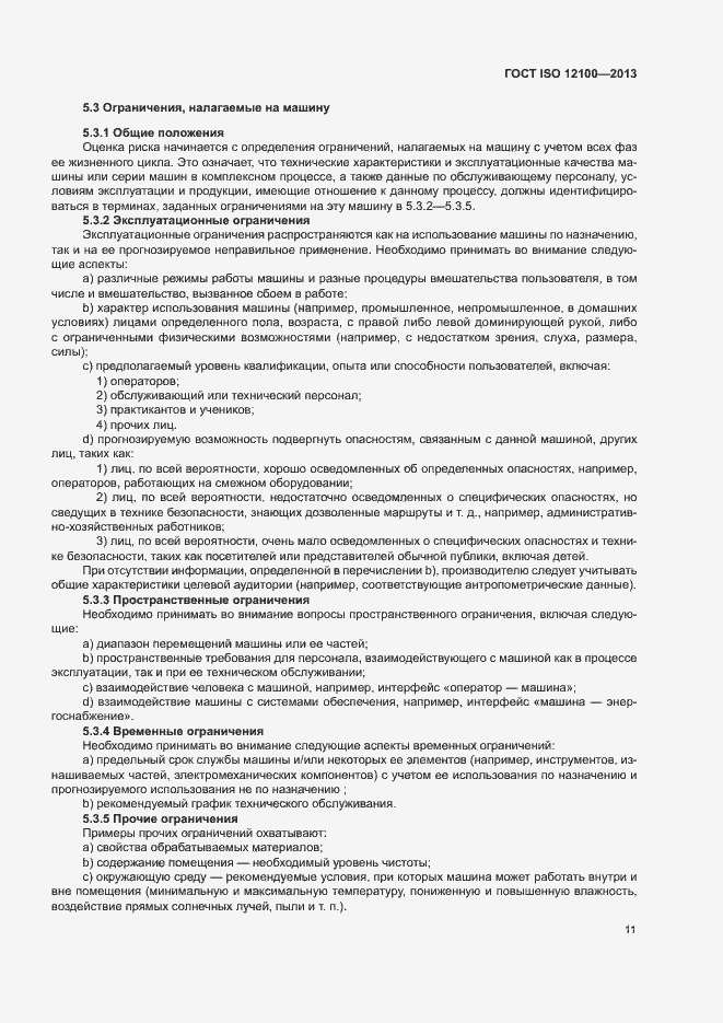���� ISO 12100-2013. �������� 15