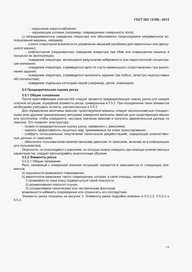 ���� ISO 12100-2013. �������� 17