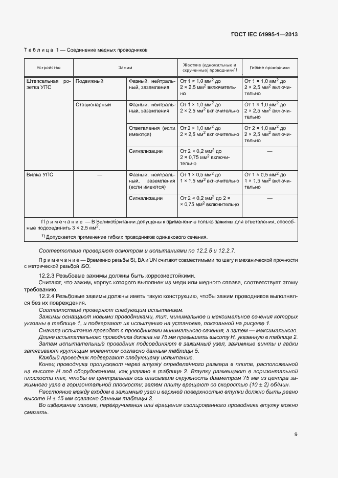  IEC 61995-1-2013.  14