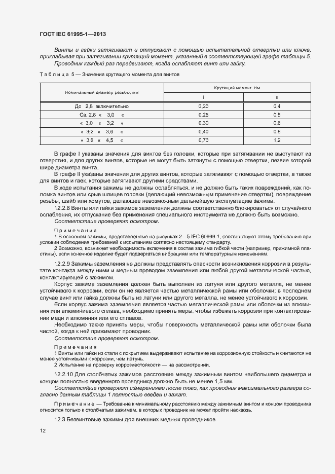  IEC 61995-1-2013.  17