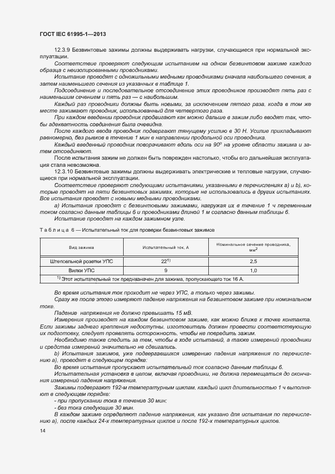  IEC 61995-1-2013.  19