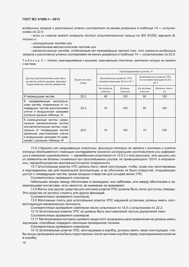  IEC 61995-1-2013.  23