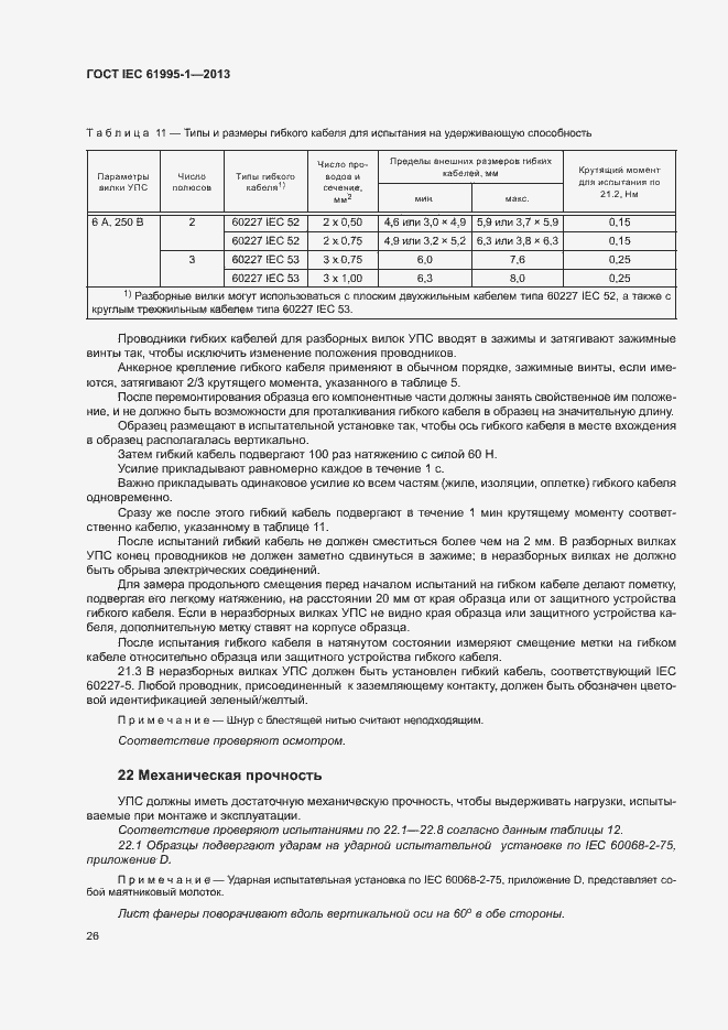  IEC 61995-1-2013.  31