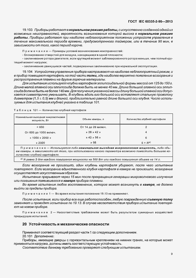  IEC 60335-2-90-2013.  14