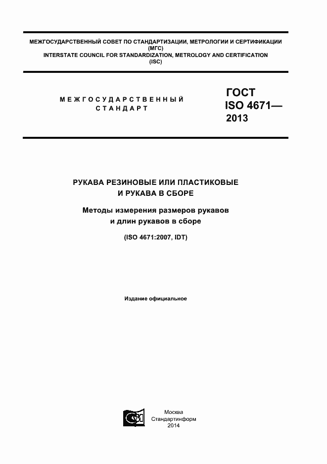 ���� ISO 4671-2013. �������� 1