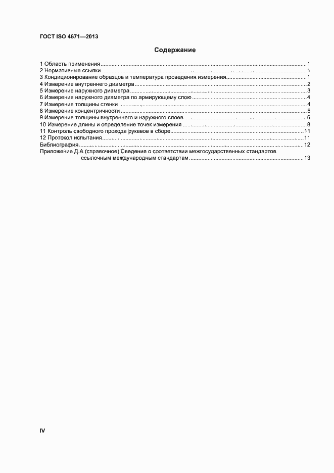 ���� ISO 4671-2013. �������� 4