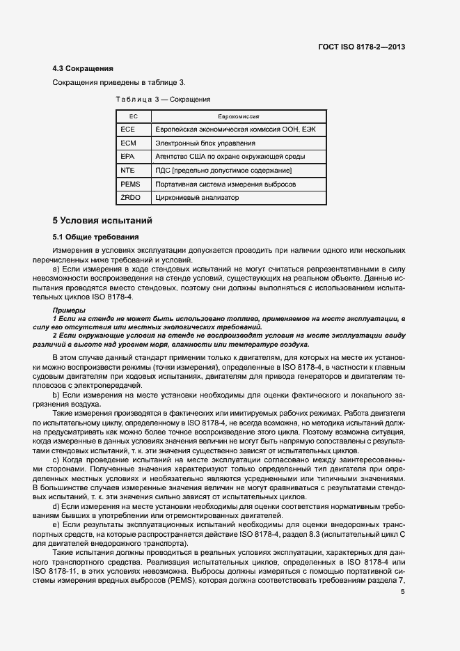 ���� ISO 8178-2-2013. �������� 9