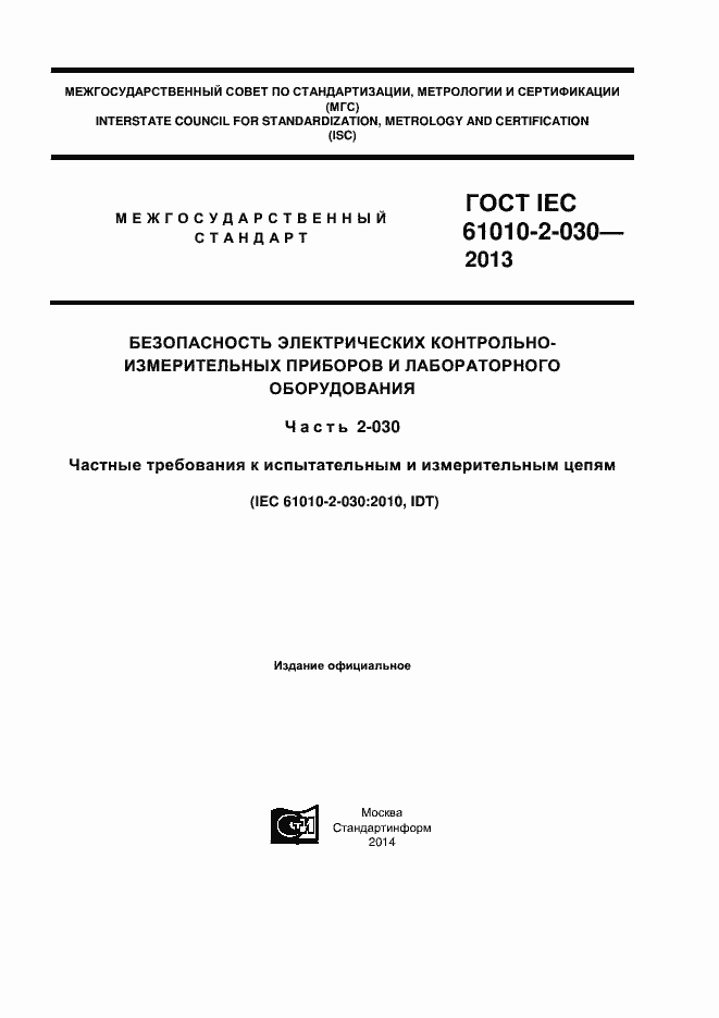  IEC 61010-2-030-2013.  1