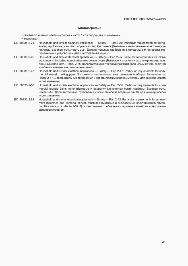  IEC 60335-2-75-2013.  25