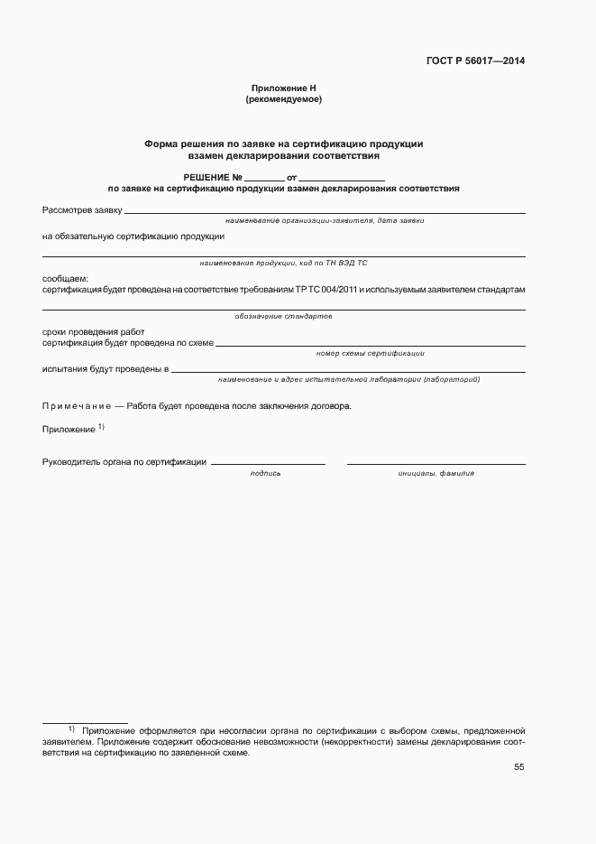���� � 56017-2014. �������� 59