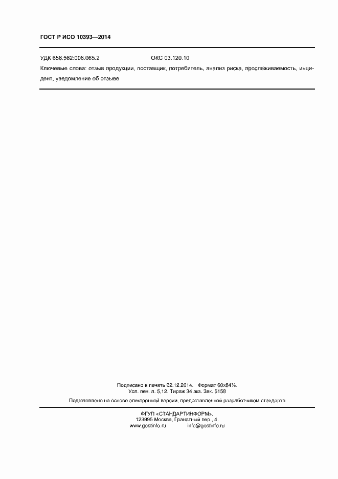 ���� � ��� 10393-2014. �������� 43
