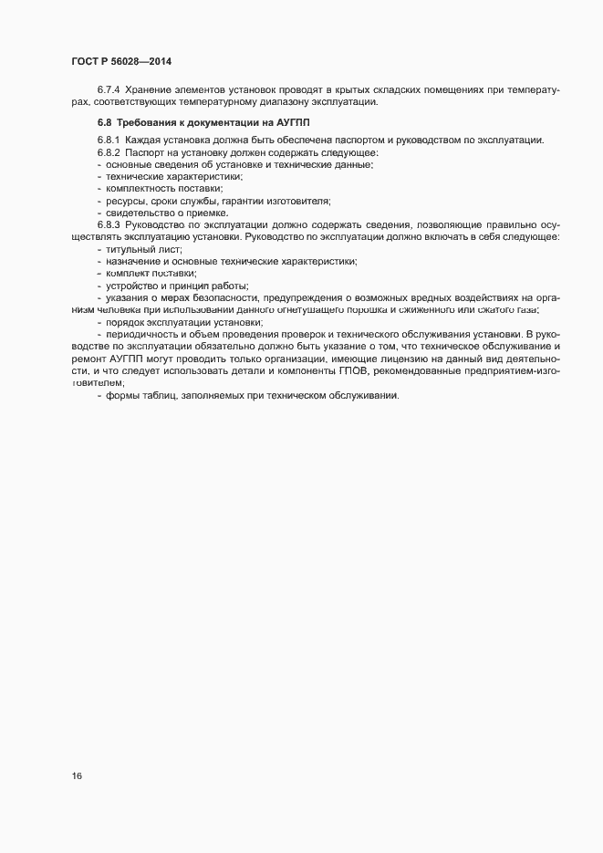 ���� � 56028-2014. �������� 19
