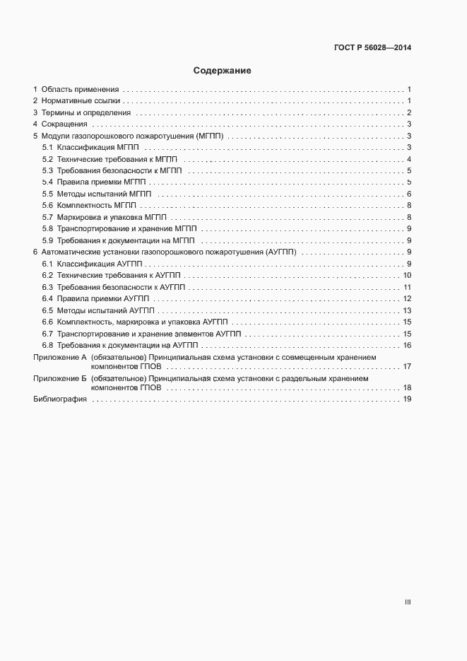 ���� � 56028-2014. �������� 3